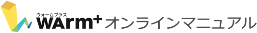 WArm+ オンラインマニュアル