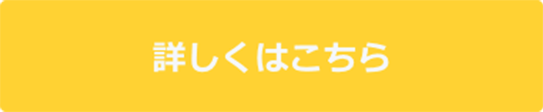 詳しくはこちら