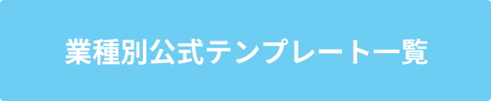 テンプレート一覧