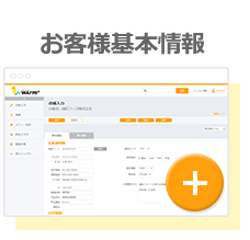 お客様基本情報