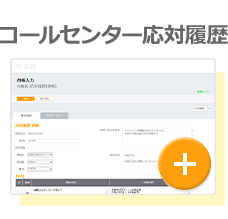 コールセンター応対履歴
