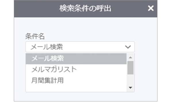 検索条件の呼出